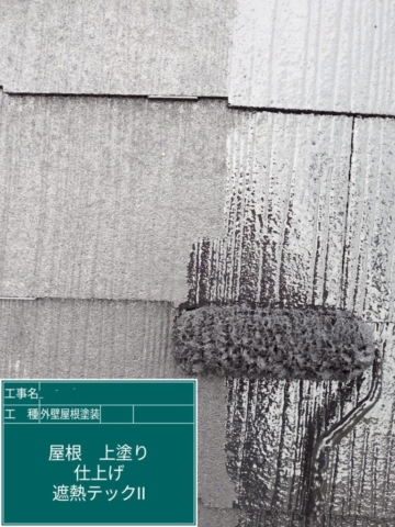 大阪府茨木市　屋根外壁塗装工事　屋根上塗り　アステックペイント　シャネツテックⅡ