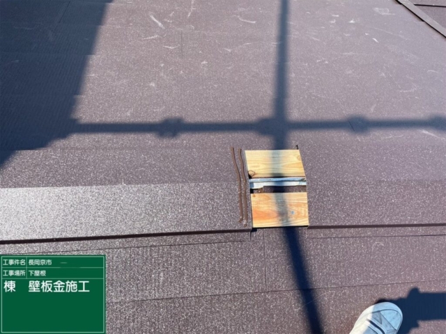 京都府長岡京市　屋根葺き替え工事　棟板金施工