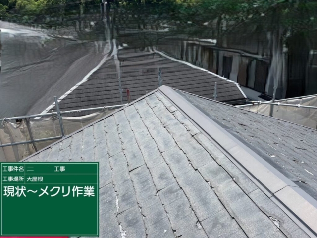 京都府長岡京市　屋根葺き替え工事　現状