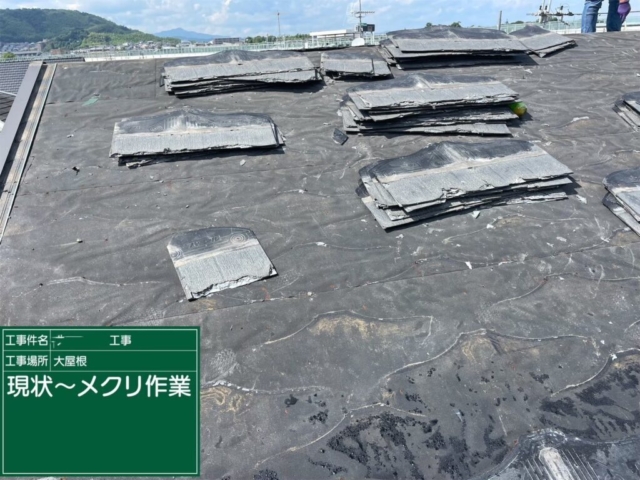 京都府長岡京市　屋根葺き替え工事　既存瓦撤去