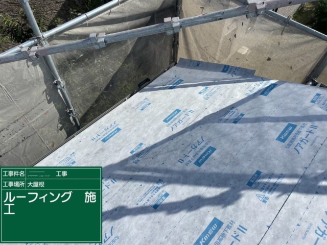 京都府長岡京市　屋根葺き替え工事　ルーフィング施工