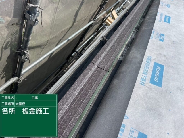 京都府長岡京市　屋根葺き替え工事　役物板金施工