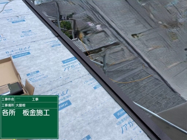 京都府長岡京市　屋根葺き替え工事　役物板金施工