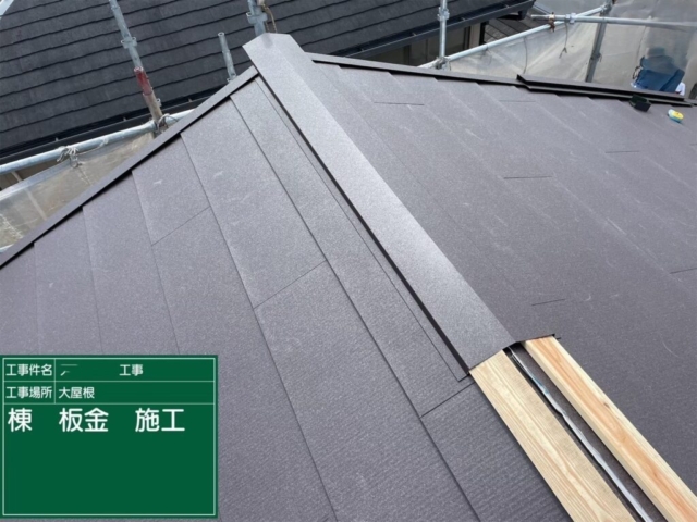 京都府長岡京市　屋根葺き替え工事　棟板金施工