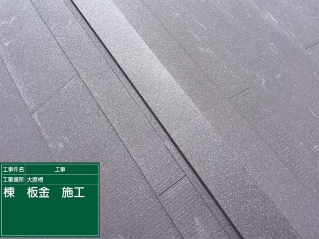 京都府長岡京市　屋根葺き替え工事　棟板金施工