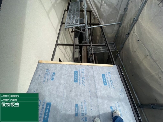 京都府長岡京市　屋根葺き替え工事　役物板金施工