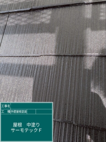 京都府乙訓郡大山崎町　屋根外壁塗装工事　屋根中塗り　アステックペイント　プロテックサーモ300F-JY