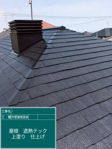 兵庫県宝塚市　屋根外壁塗装工事　屋根上塗り　アステックペイント　シャネツテックⅡ