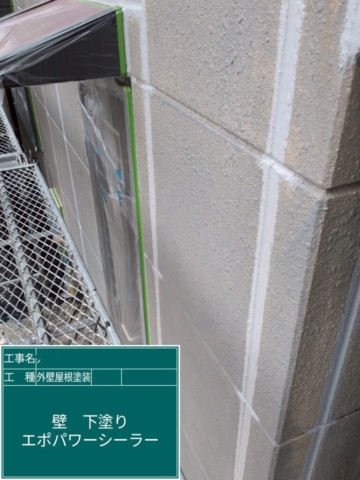 兵庫県宝塚市　屋根外壁塗装工事　外壁下塗り　アステックペイント　エポパワーシーラー