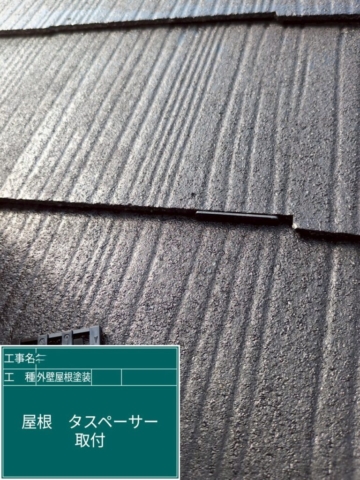 兵庫県宝塚市　屋根外壁塗装工事　タスペーサー施工