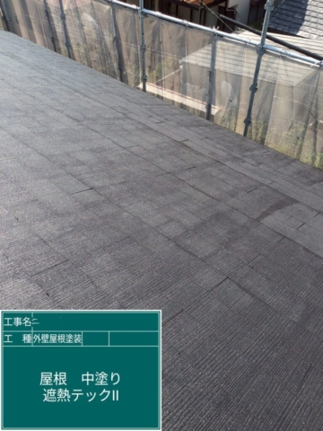 兵庫県宝塚市　屋根外壁塗装工事　屋根中塗り　アステックペイント　シャネツテックⅡ