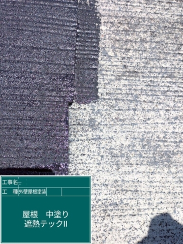兵庫県宝塚市　屋根外壁塗装工事　屋根中塗り　アステックペイント　シャネツテックⅡ
