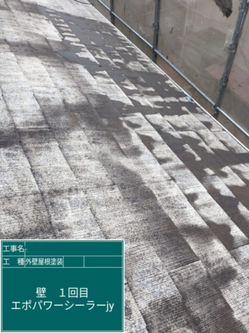 兵庫県宝塚市　屋根外壁塗装工事　屋根下塗り　アステックペイント　エポパワーシーラーJY