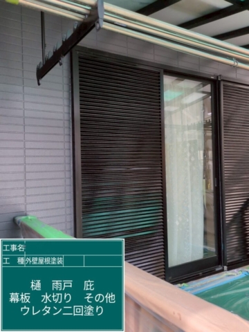 京都府乙訓郡大山崎町　屋根外壁塗装工事　雨戸ウレタン塗装