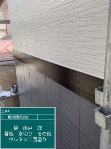 京都府乙訓郡大山崎町　屋根外壁塗装工事　幕板ウレタン塗装