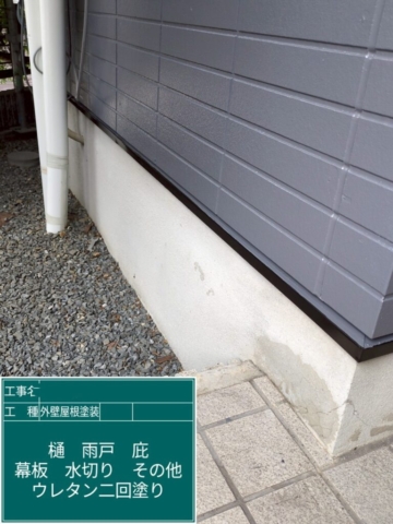 京都府乙訓郡大山崎町　屋根外壁塗装工事　土台水切りウレタン塗装