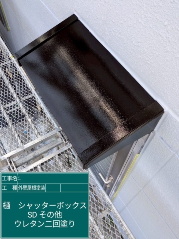 兵庫県宝塚市　屋根外壁塗装工事　シャッターBOXウレタン塗装