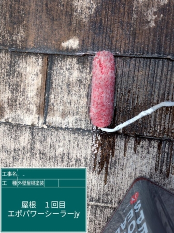 京都府乙訓郡大山崎町　屋根外壁塗装工事　屋根下塗り　アステックペイント　エポパワーシーラーJY