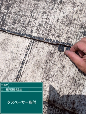 京都府乙訓郡大山崎町　屋根外壁塗装工事　タスペーサー取り付け
