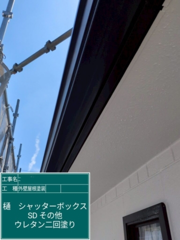 兵庫県宝塚市　屋根外壁塗装工事　軒樋ウレタン塗装