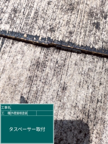 京都府乙訓郡大山崎町　屋根外壁塗装工事　タスペーサー取り付け