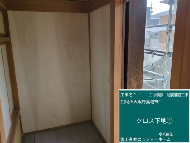 大阪府高槻市　耐震補強工事　クロス下地施工