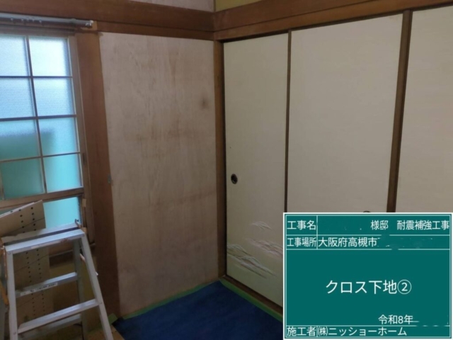 大阪府高槻市　耐震補強工事　クロス下地施工