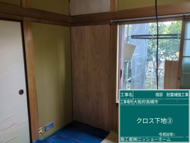 大阪府高槻市　耐震補強工事　クロス下地施工