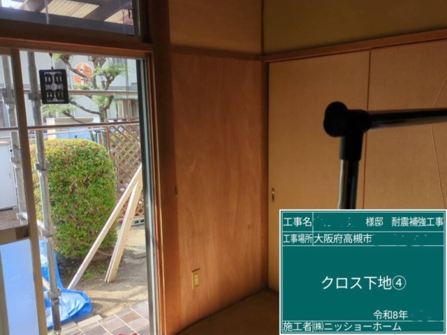 大阪府高槻市　耐震補強工事　クロス下地施工