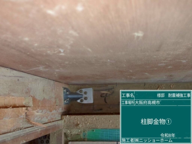 大阪府高槻市　耐震補強工事　柱脚金物施工