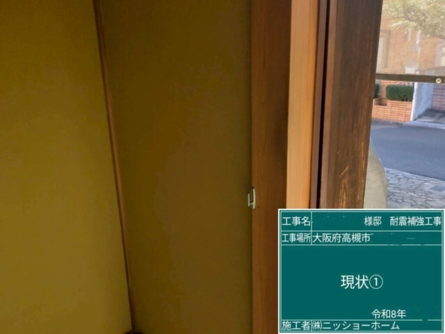 大阪府高槻市　耐震補強工事　現状