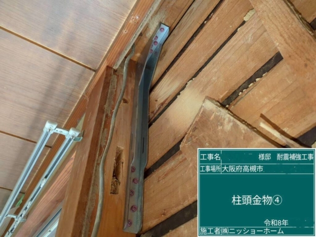 大阪府高槻市　耐震補強工事　柱頭金物施工