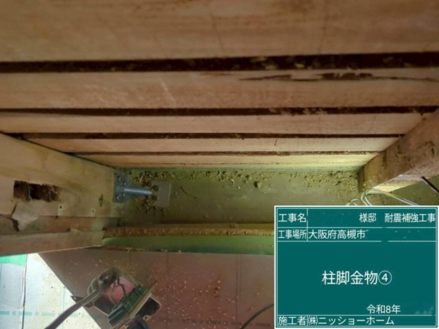 大阪府高槻市　耐震補強工事　柱脚金物施工