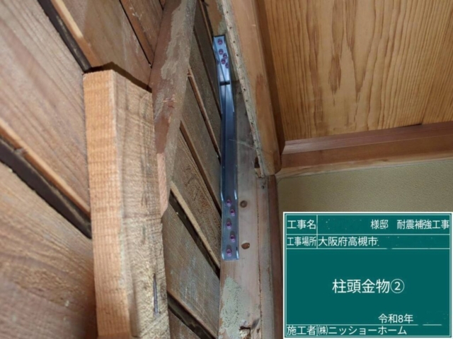大阪府高槻市　耐震補強工事　柱頭金物施工