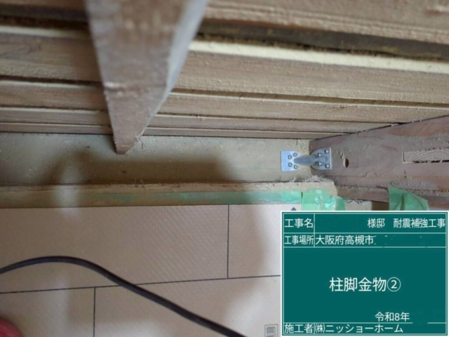 大阪府高槻市　耐震補強工事　柱脚金物施工