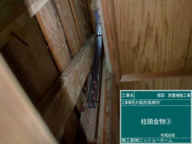 大阪府高槻市　耐震補強工事　柱頭金物施工