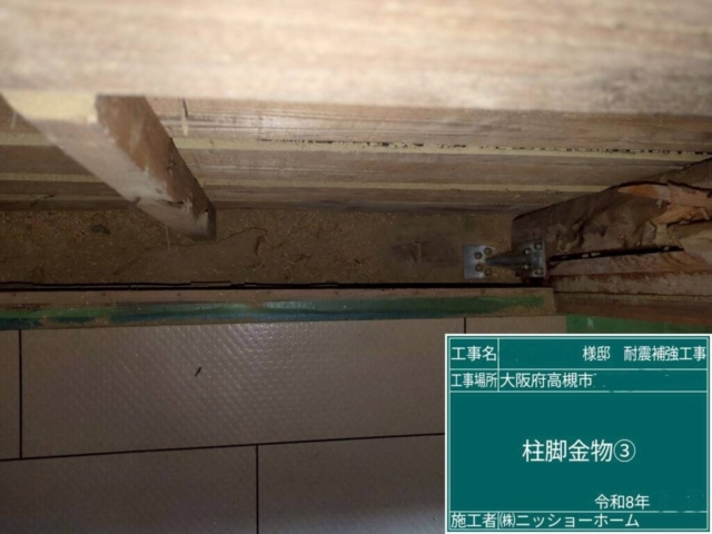 大阪府高槻市　耐震補強工事　柱脚金物施工