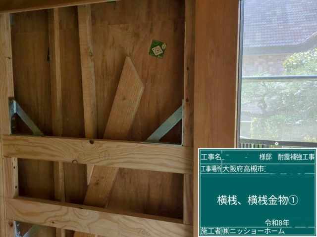 大阪府高槻市　耐震補強工事　横桟・横桟金物施工