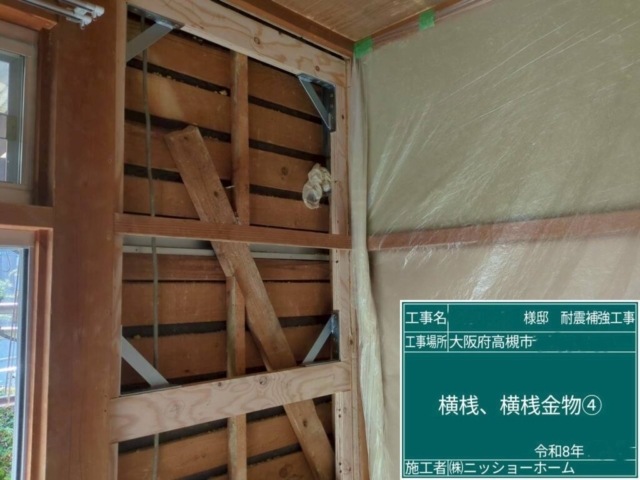大阪府高槻市　耐震補強工事　横桟・横桟金物施工