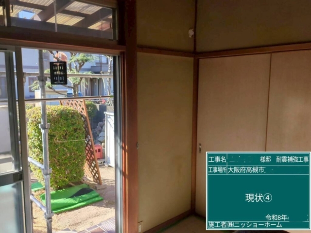 大阪府高槻市　耐震補強工事　現状