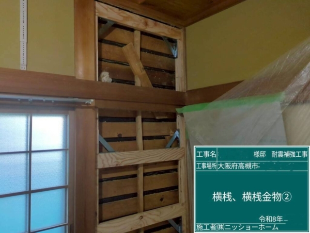 大阪府高槻市　耐震補強工事　横桟・横桟金物取付