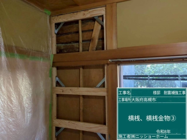 大阪府高槻市　耐震補強工事　横桟・横桟金物施工
