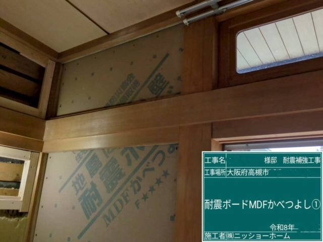 大阪府高槻市　耐震補強工事　耐震ボード　かべつよし張り付け