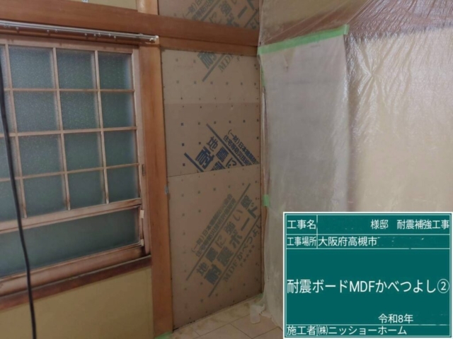大阪府高槻市　耐震補強工事　耐震ボード　かべつよし張り付け