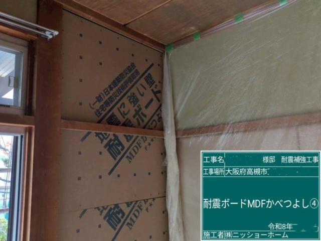 大阪府高槻市　耐震補強工事　耐震ボード　かべつよし張り付け