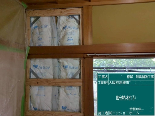 大阪府高槻市　耐震補強工事　断熱材施工
