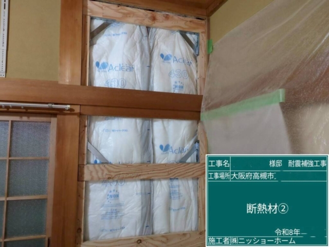 大阪府高槻市　耐震補強工事　断熱材施工