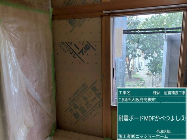 大阪府高槻市　耐震補強工事　耐震ボード かべつよし張り付け