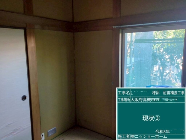 大阪府高槻市　耐震補強工事　現状