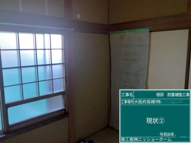 大阪府高槻市　耐震補強工事　現状